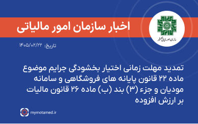 تمدید مهلت زمانی اختیار بخشودگی جرایم موضوع ماده ۲۲ قانون پایانه های فروشگاهی و سامانه مودیان و جزء (۳) بند (ب) ماده ۲۶ قانون مالیات بر ارزش افزوده