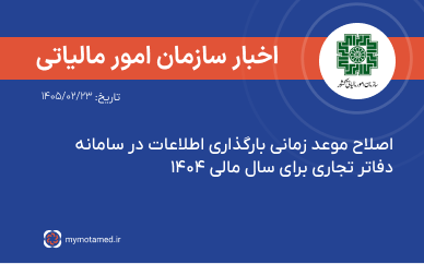 اصلاح موعد زمانی بارگذاری اطلاعات در سامانه دفاتر تجاری برای سال مالی ۱۴۰۴