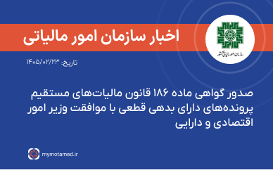 صدور گواهی ماده ۱۸۶ قانون مالیات‌های مستقیم پرونده‌های دارای بدهی قطعی با موافقت وزیر امور اقتصادی و دارایی