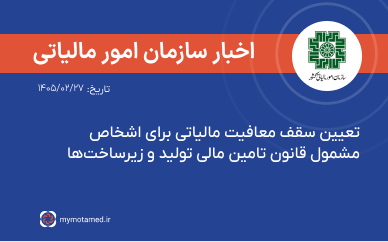تعیین سقف معافیت مالیاتی برای اشخاص مشمول قانون تامین مالی تولید و زیرساخت‌ها