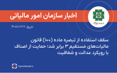 سقف استفاده از تبصره ماده (۱۰۰) قانون مالیات‌های مستقیم ۳ برابر شد؛ حمایت از اصناف با رویکرد عدالت و شفافیت