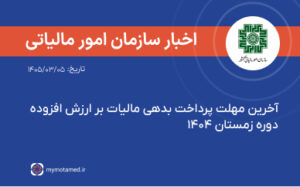 آخرین مهلت پرداخت بدهی مالیات بر ارزش افزوده دوره زمستان ۱۴۰۴