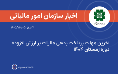 آخرین مهلت پرداخت بدهی مالیات بر ارزش افزوده دوره زمستان ۱۴۰۴