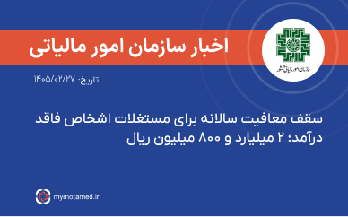 سقف معافیت سالانه برای مستغلات اشخاص فاقد درآمد؛ ۲ میلیارد و ۸۰۰ میلیون ریال