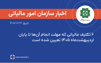۶ تکلیف مالیاتی که مهلت انجام آن‌ها تا پایان اردیبهشت‌ماه ۱۴۰۵ تعیین شده است