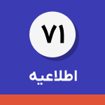 اطلاعیه شماره ۷۱-اطلاعیه سازمان امور مالیاتی برای مودیان خسارت‌دیده از جنگ‌های تحمیلی دوم و سوم