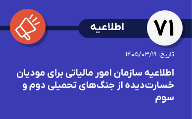 اطلاعیه شماره ۷۱-اطلاعیه سازمان امور مالیاتی برای مودیان خسارت‌دیده از جنگ‌های تحمیلی دوم و سوم