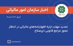 تمدید مهلت ارایه اظهارنامه‌های مالیاتی در انتظار مجوز مراجع قانونی ذی‌‏صلاح